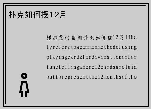 扑克如何摆12月