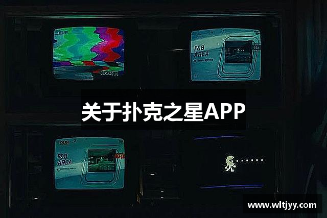关于扑克之星APP